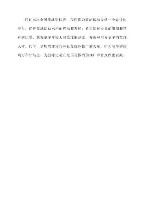 篮球锦标赛策划案