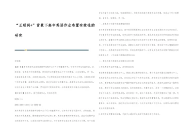 互联网+背景下高中英语作业布置有效性的研究.docx