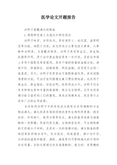 医学论文开题报告最新精编.docx