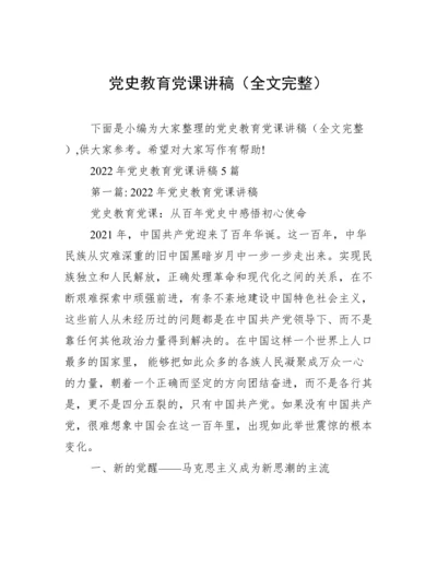 党史教育党课讲稿（全文完整）.docx