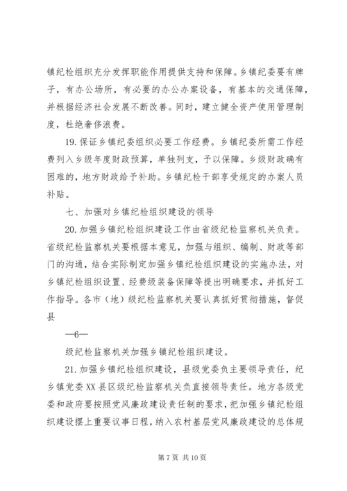 关于加强乡镇纪检组织建设的指导意见.docx