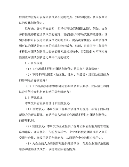 工作场所多样性对团队创新能力的影响