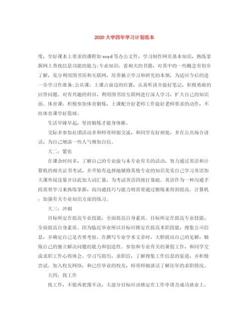 精编之大学四年学习计划范本.docx