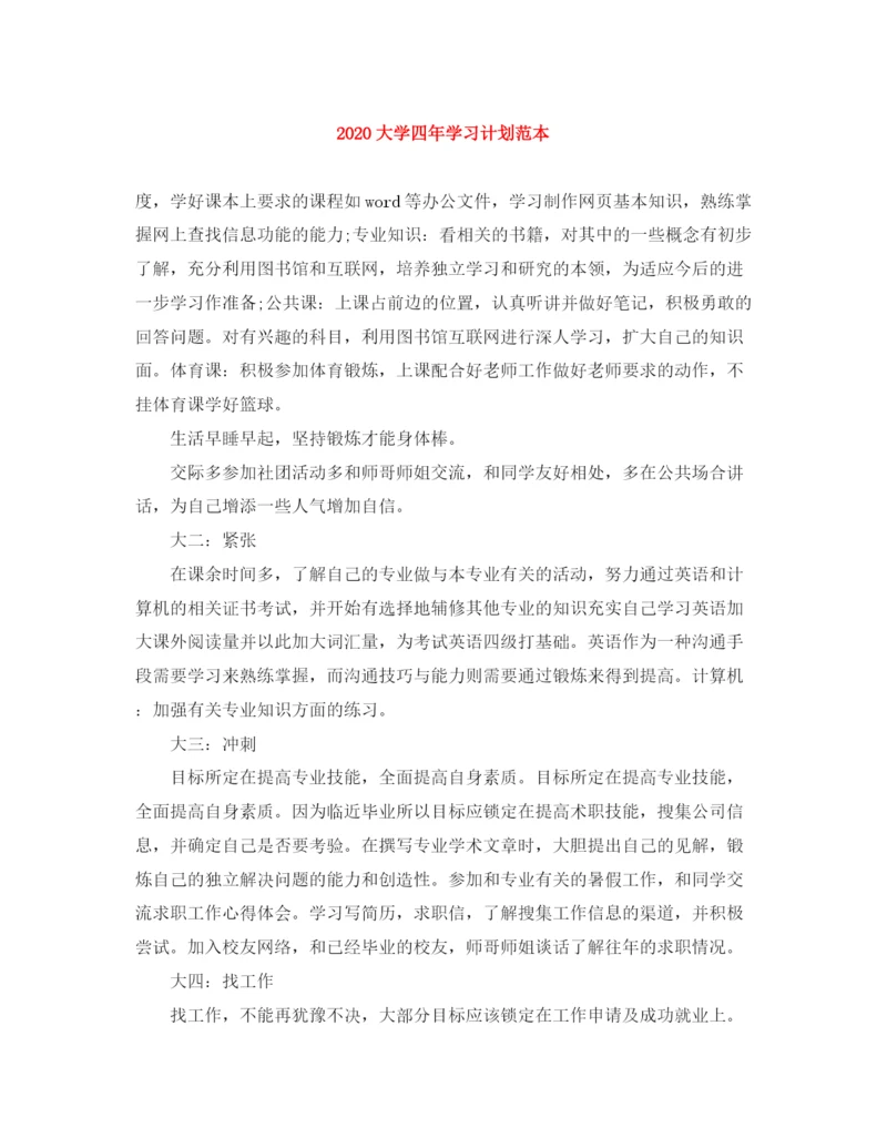 精编之大学四年学习计划范本.docx