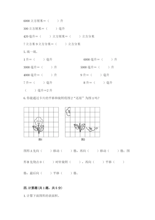 人教版数学五年级下册期末测试卷含答案【突破训练】.docx