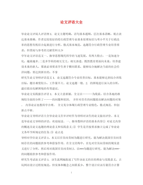 2023年论文评语大全2.docx