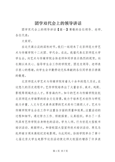 团学双代会上的领导讲话.docx