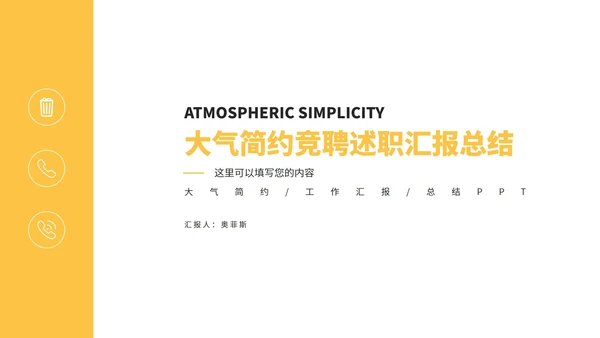 淡黄色大气简约竞聘述职PPT模板
