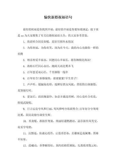 2021年愉快新婚祝福语句