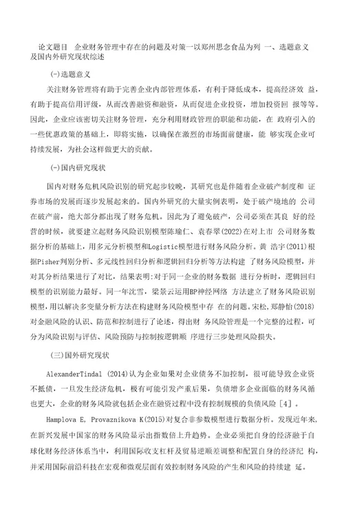 《2023企业财务管理中存在的问题及对策以思念食品为列》开题报告文献综述（含提纲）