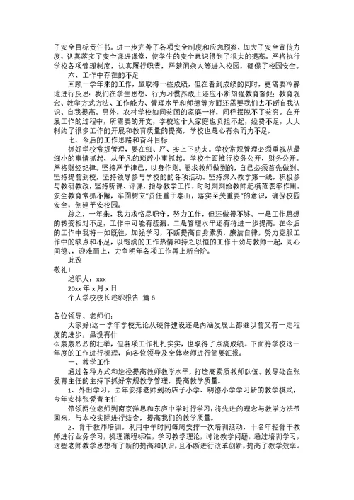 个人学校校长述职报告范文集合六篇