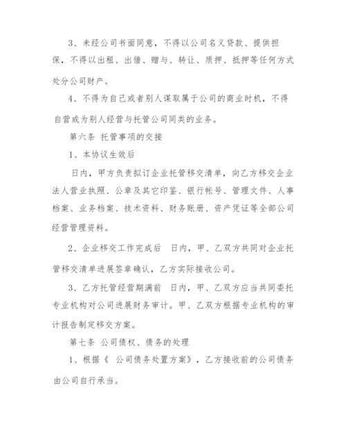 2022年委托经营合同范文.docx