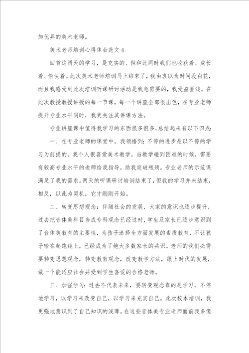 2021年美术老师培训心得体会范文五篇