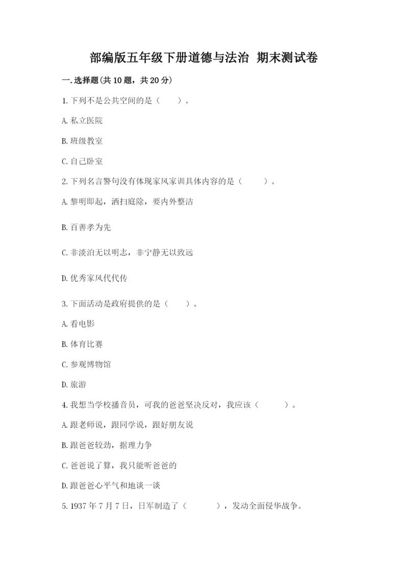 部编版五年级下册道德与法治 期末测试卷附答案（轻巧夺冠）.docx