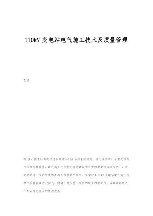 110kV变电站电气施工技术及质量管理.docx