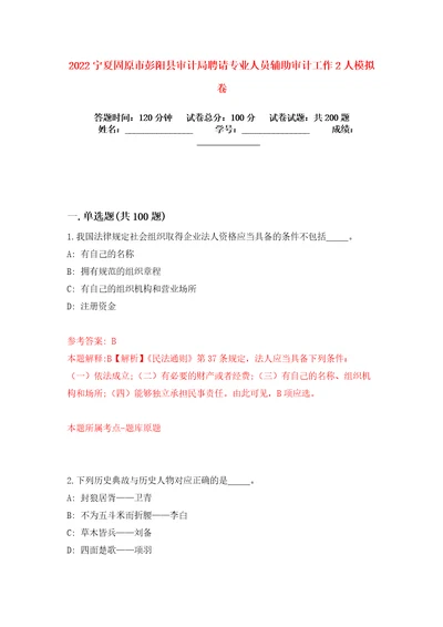 2022宁夏固原市彭阳县审计局聘请专业人员辅助审计工作2人模拟卷练习题7