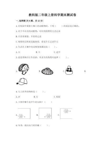 教科版二年级上册科学期末测试卷新版.docx