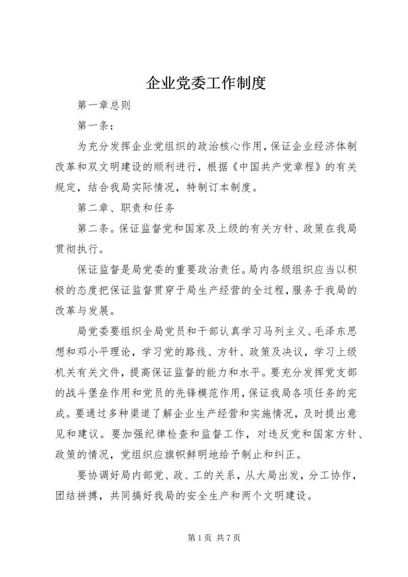 企业党委工作制度精编.docx