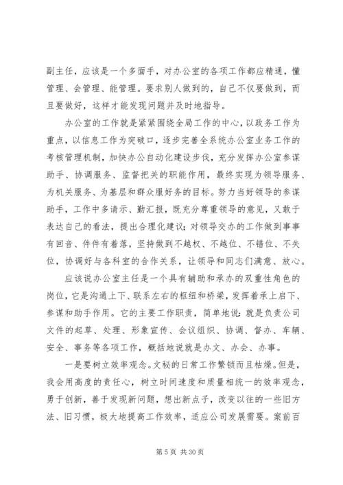 办公室主任竞聘演讲稿大全.docx