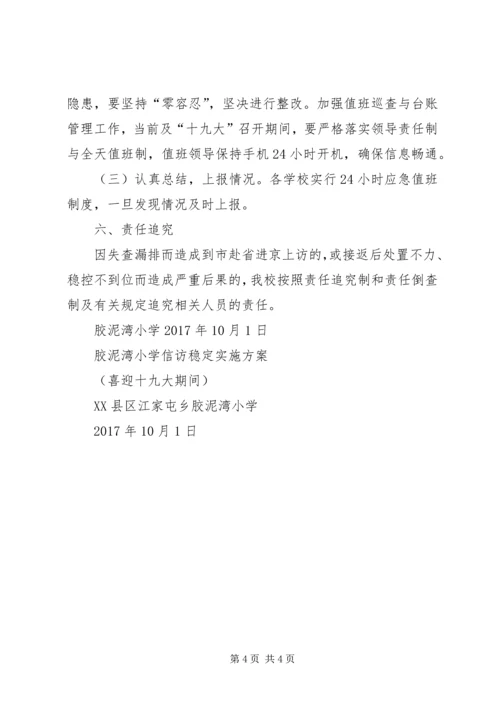 胶泥湾小学“十九大”期间信访稳定实施方案.docx