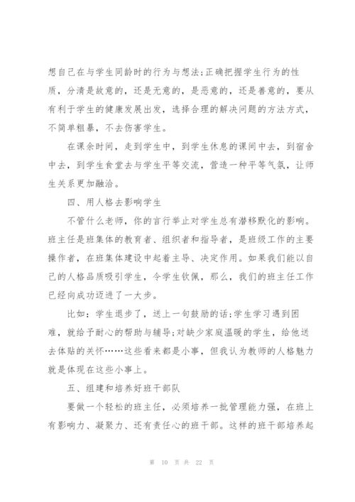 小学班主任暑期培训心得体会.docx