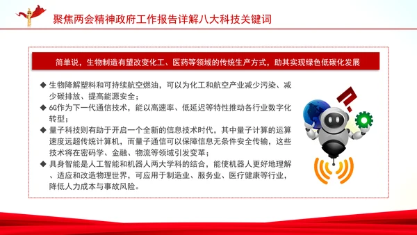 聚焦两会精神政府工作报告详解八大科技关键词ppt课件