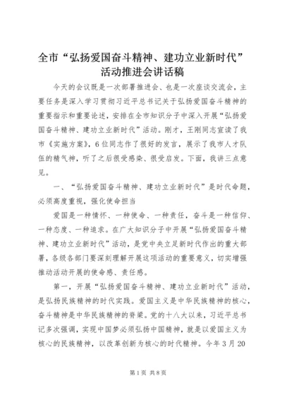 全市“弘扬爱国奋斗精神、建功立业新时代”活动推进会致辞稿.docx