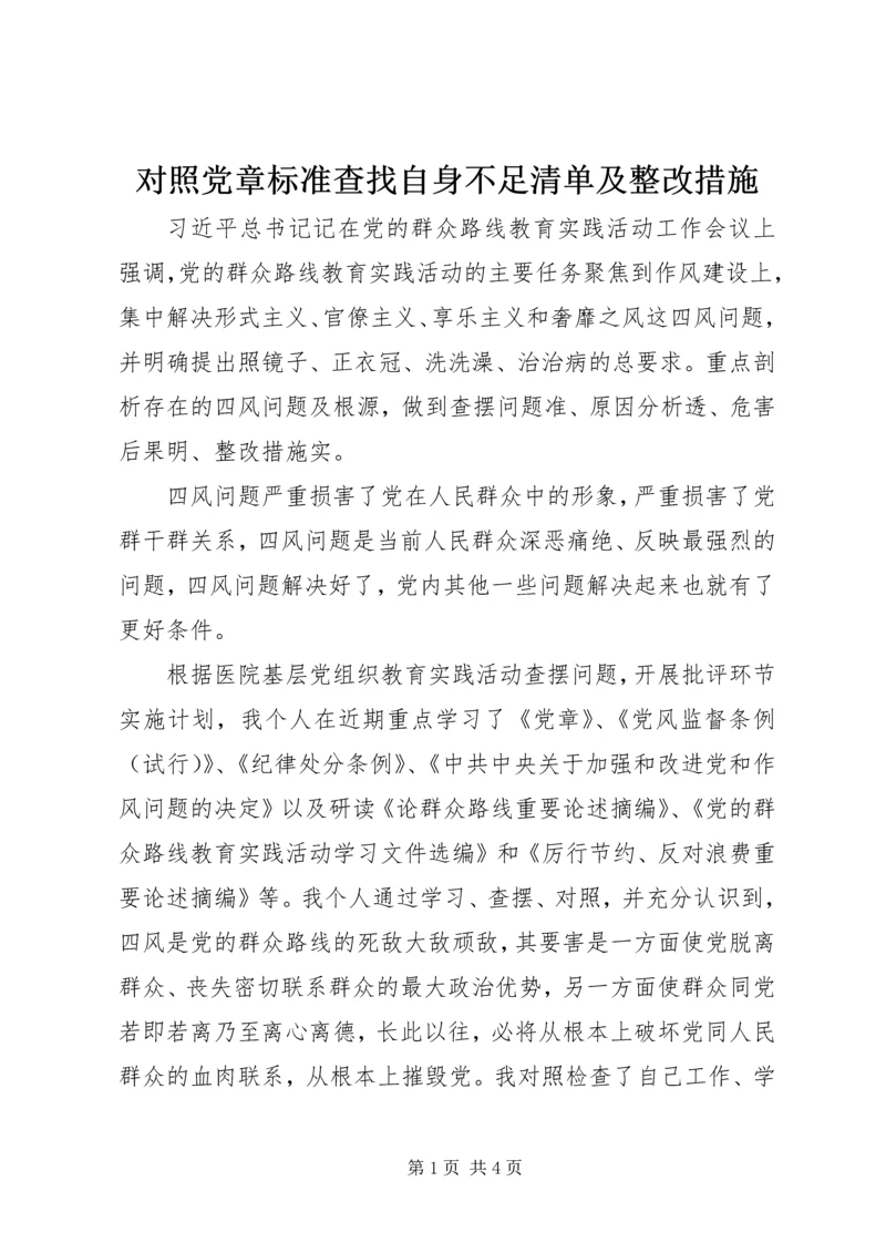 对照党章标准查找自身不足清单及整改措施.docx