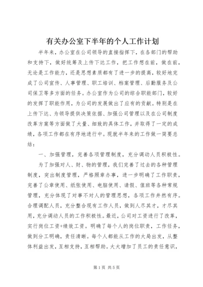 有关办公室下半年的个人工作计划.docx