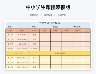 中小学生课程表模版