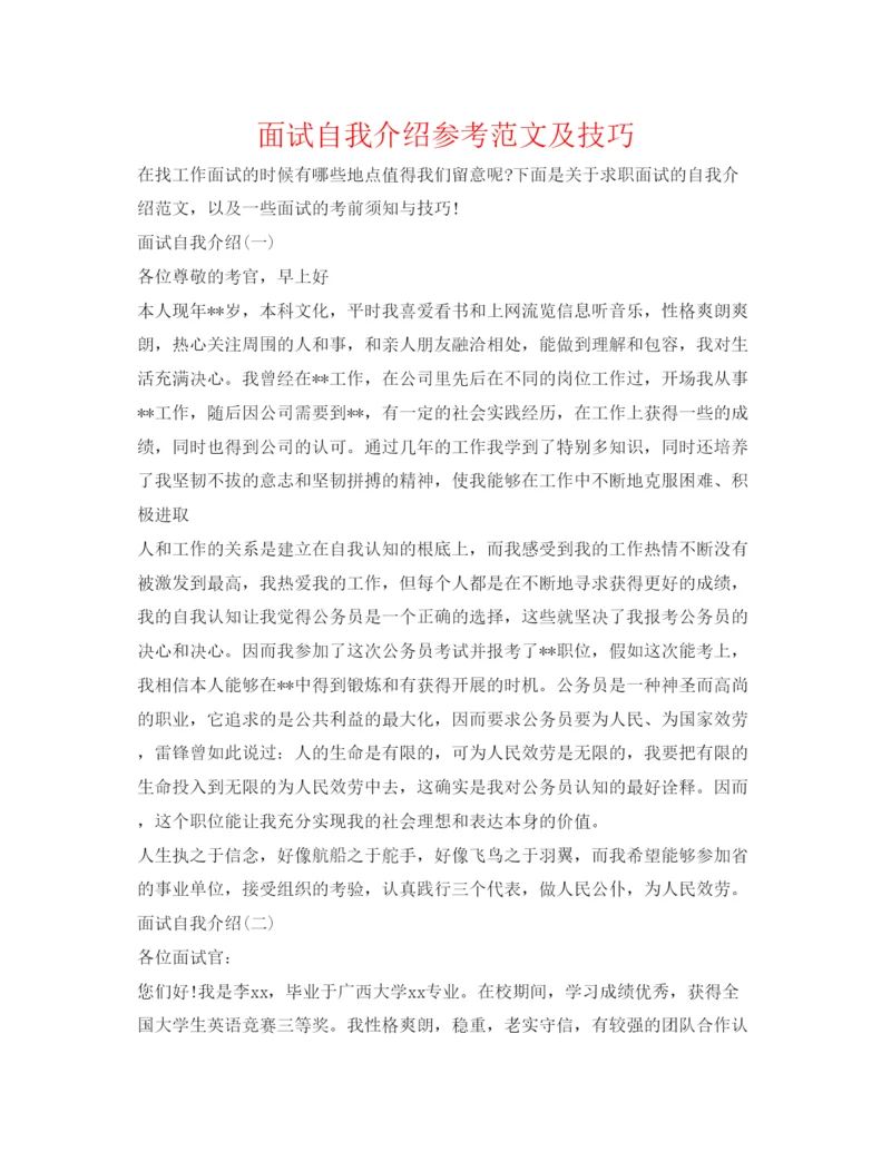 精编面试自我介绍参考范文及技巧.docx