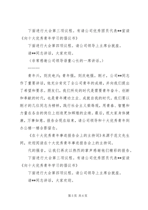 在十大优秀青年事迹报告会上的主持词 (2).docx