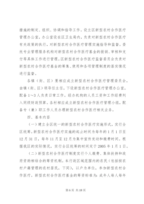 建立新型农村合作医疗制度实施方案.docx