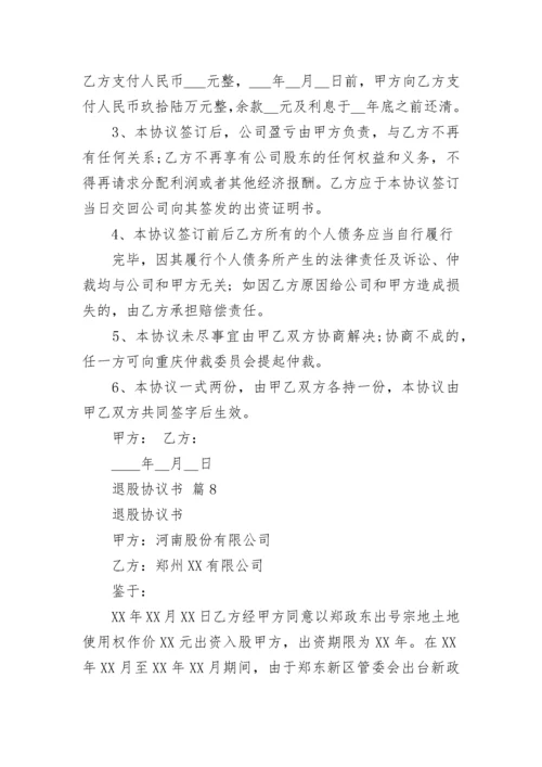 退股协议书.docx