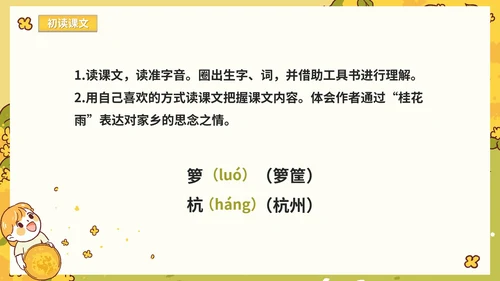 部编版语文五年级上册《桂花雨》课件