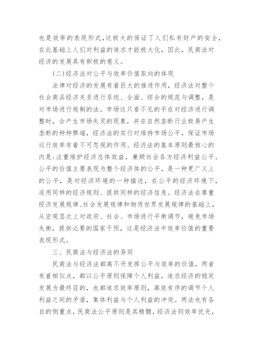 民商法与经济法的价值取向论文.docx