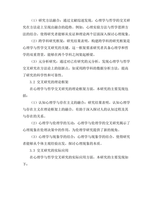 当代心理学与哲学的交叉研究