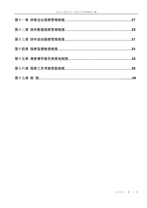 公司保密工作管理制度汇编.docx