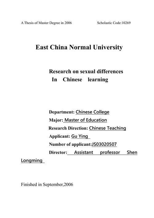 学习中的性别差异研究
