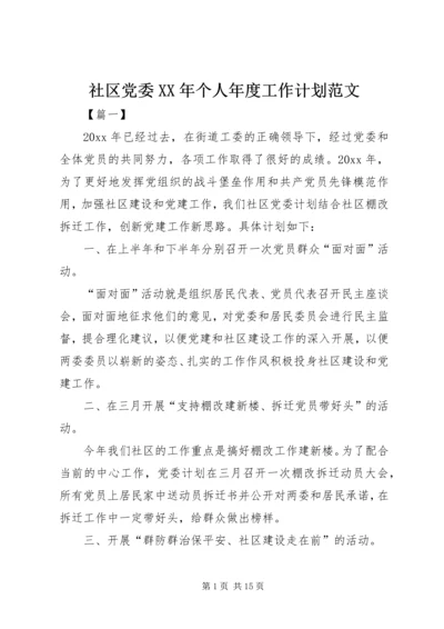 社区党委XX年个人年度工作计划范文.docx