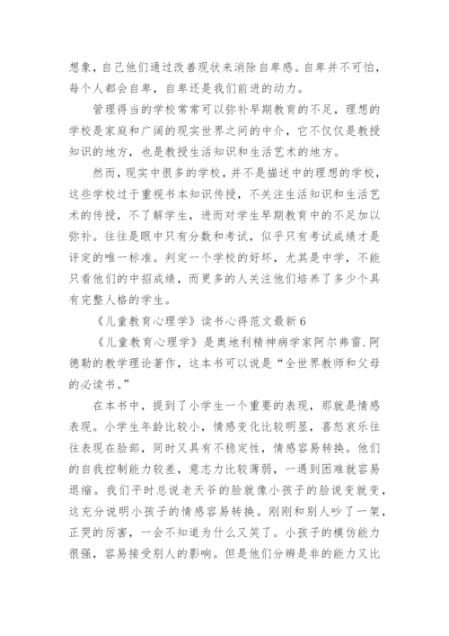 《儿童教育心理学》读书心得最新.docx