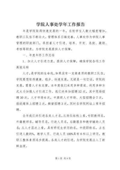 学院人事处学年工作报告.docx