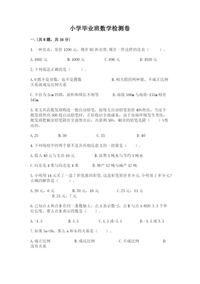 小学毕业班数学检测卷（全国通用）.docx