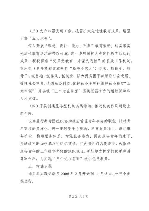 镇团委以“三个走在前面”为主题的排头兵实践活动实施方案.docx