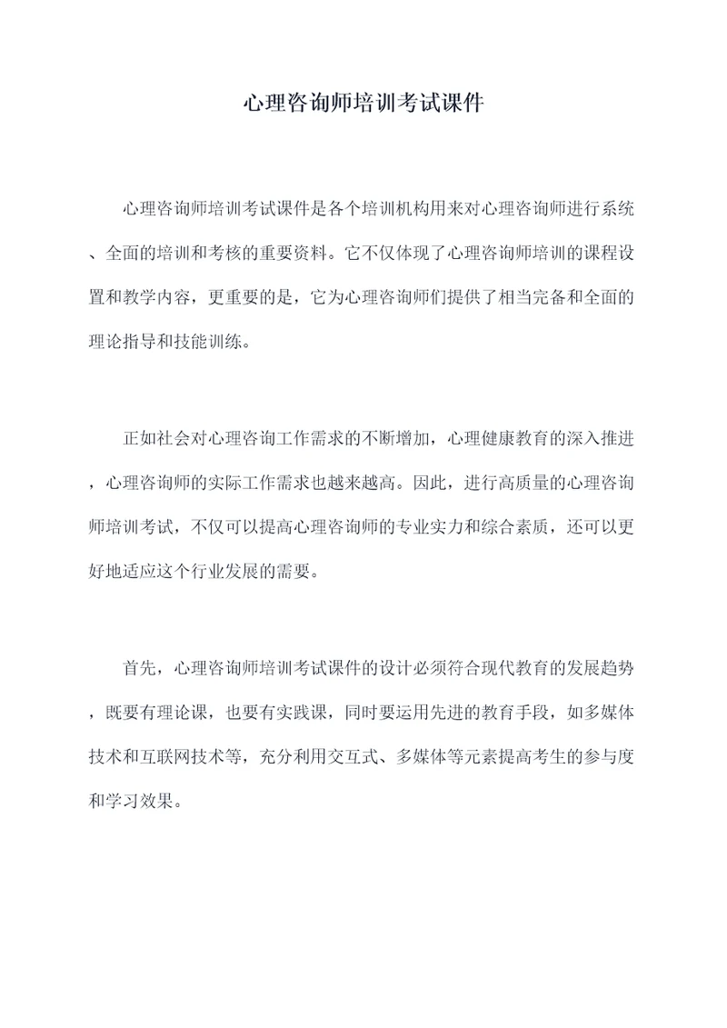 心理咨询师培训考试课件