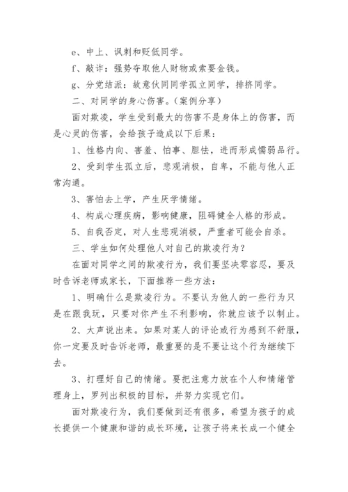 预防校园暴力欺凌主题班会教案【精选6篇】.docx