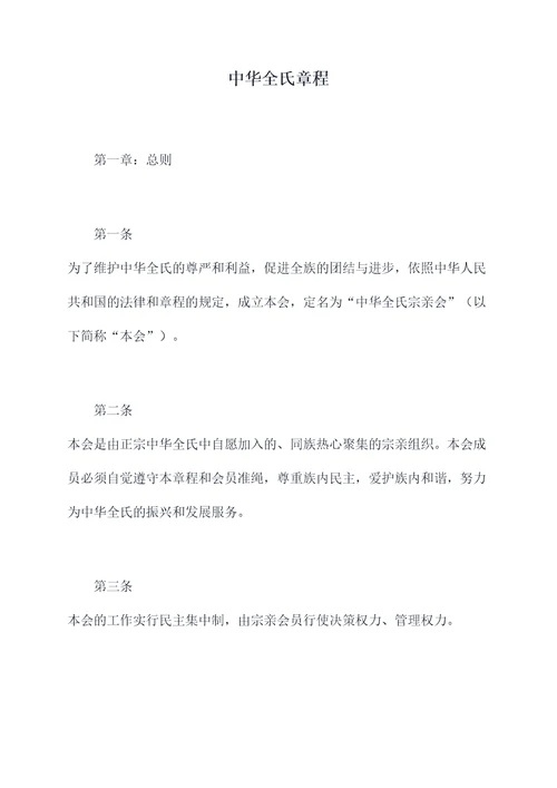 中华全氏章程