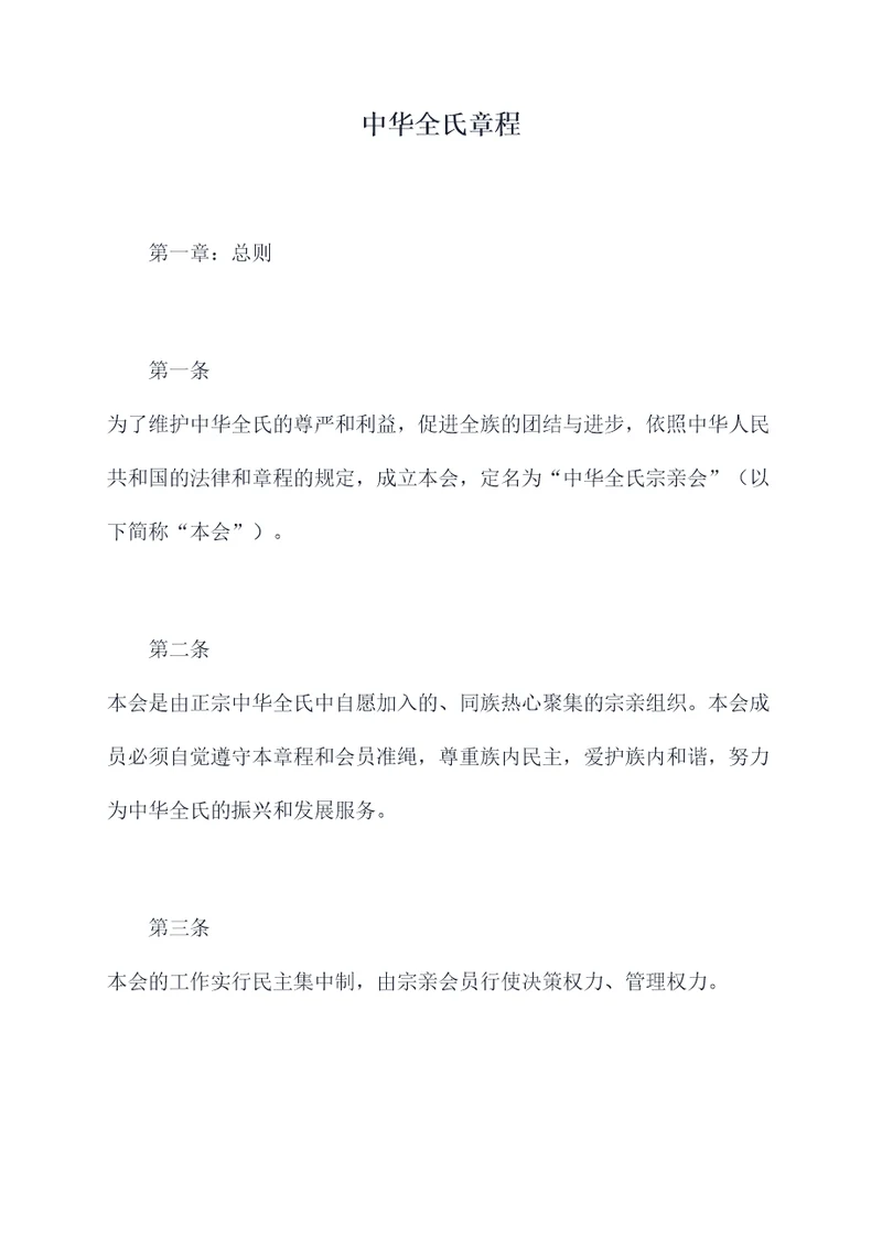中华全氏章程