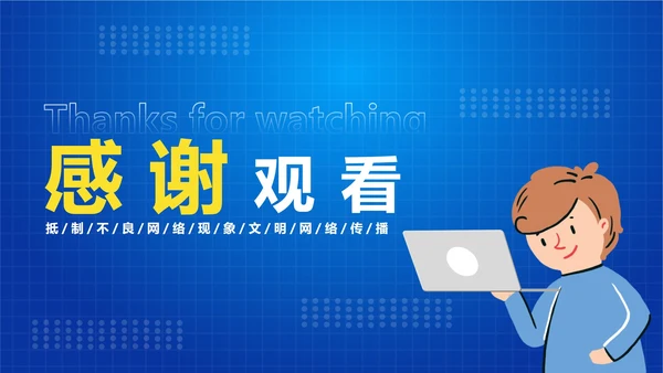 中小学生文明网民PPT模板