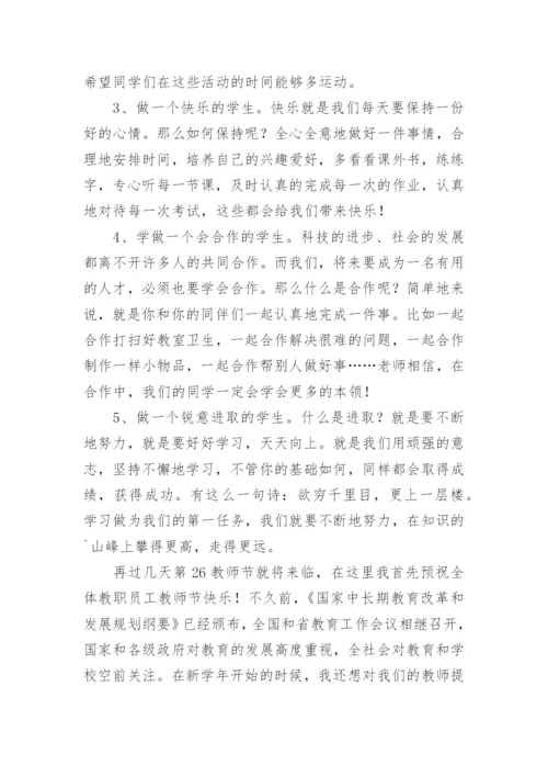 秋季开学校长国旗下讲话稿.docx